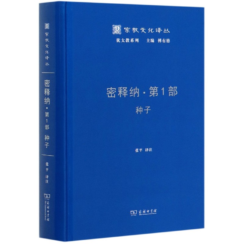 密释纳（第1部种子）（精）/犹太教系列/宗教文化译丛