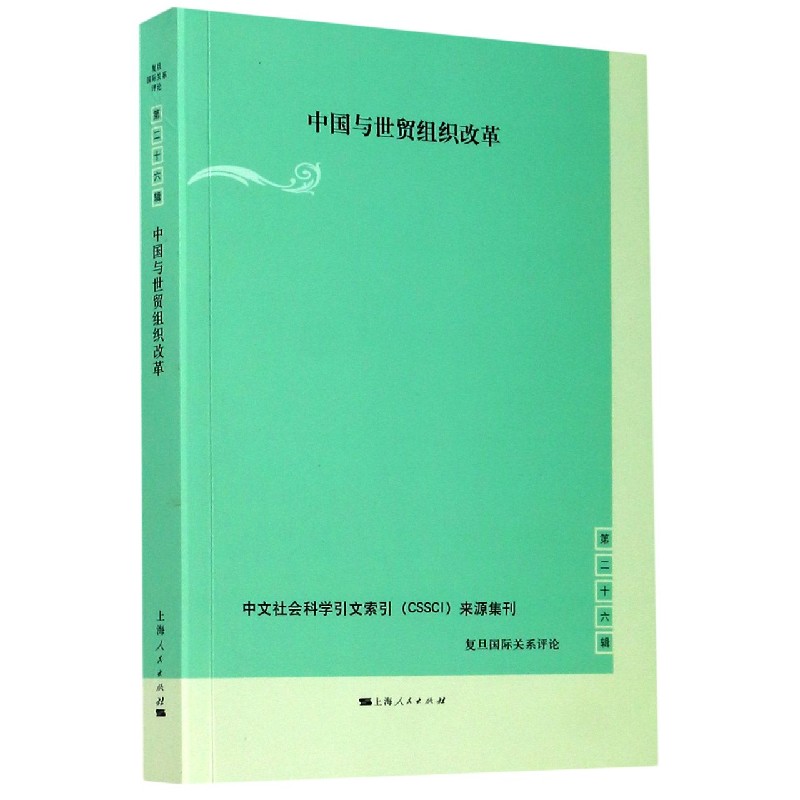 中国与世贸组织改革/复旦国际关系评论