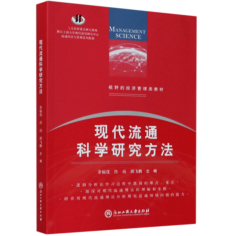 现代流通科学研究方法