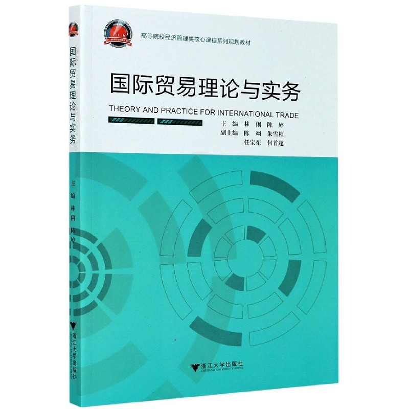 国际贸易理论与实务（高等院校经济管理类核心课程系列规划教材）