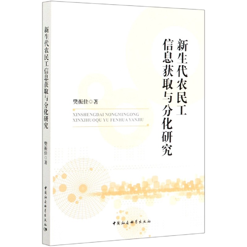 新生代农民工信息获取与分化研究