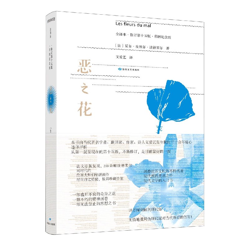 恶之花（全译本修订第15版彩图纪念版）