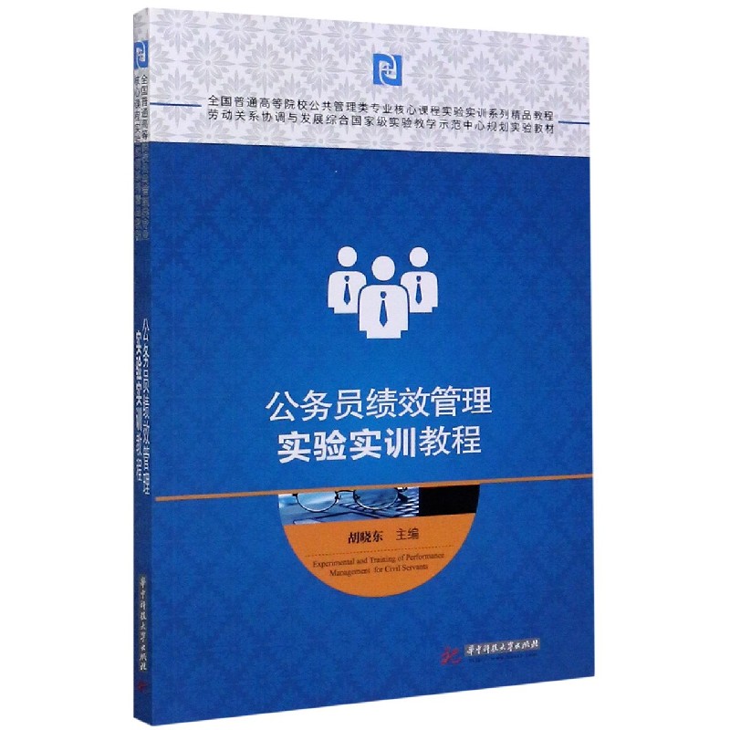 公务员绩效管理实验实训教程（全国普通高等院校公共管理类专业核心课程实验实训系列精 