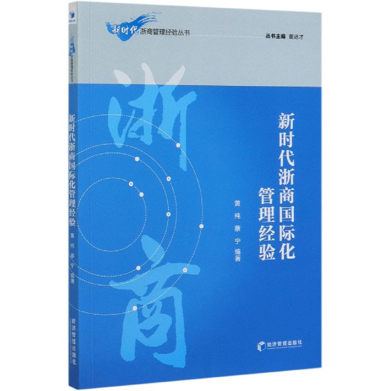 新时代浙商国际化管理经验/新时代浙商管理经验丛书