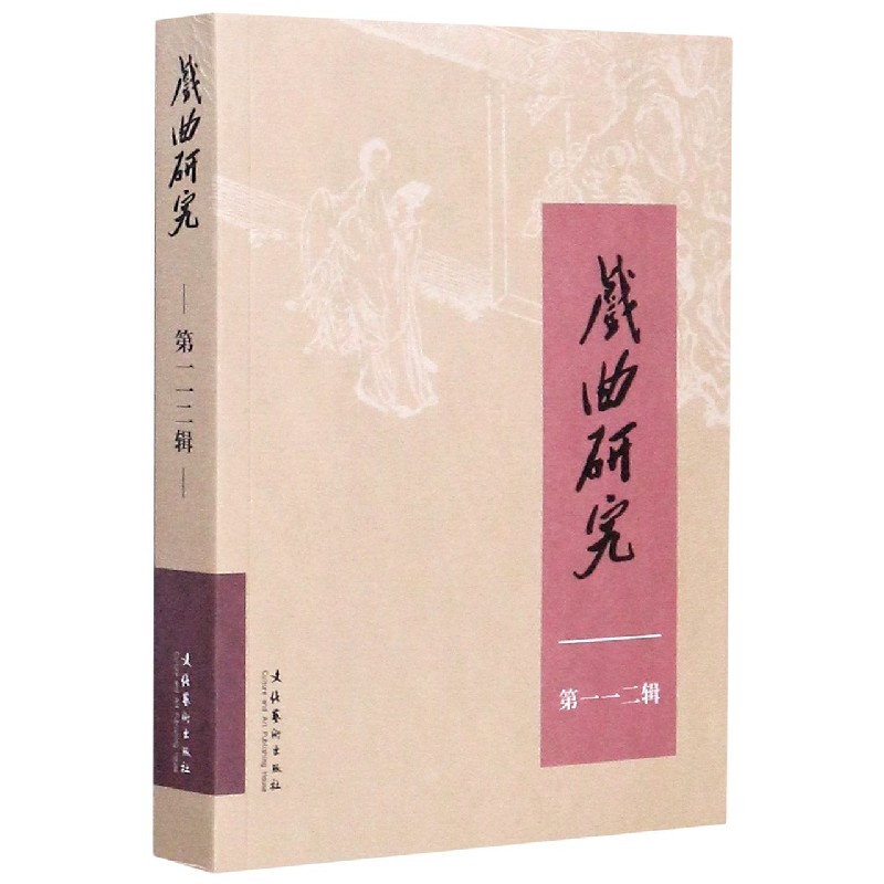 戏曲研究（第112辑）