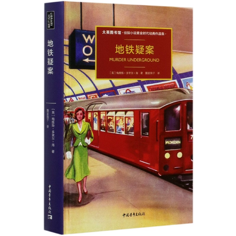 地铁疑案(大英图书馆侦探小说黄金时代经典作品集)(精)