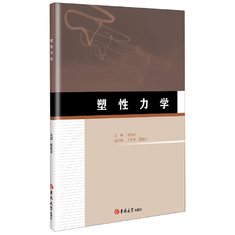 塑性力学