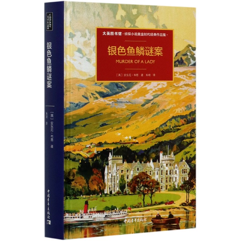 银色鱼鳞谜案(大英图书馆侦探小说黄金时代经典作品集)(精)