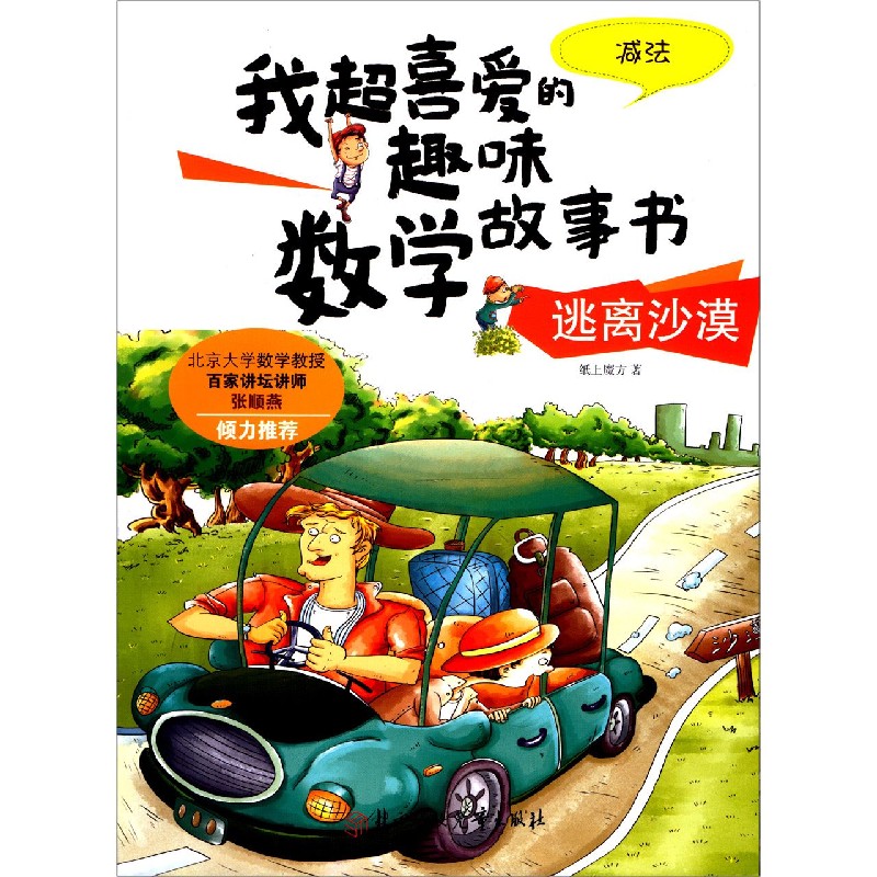 逃离沙漠（减法）/我超喜爱的趣味数学故事书