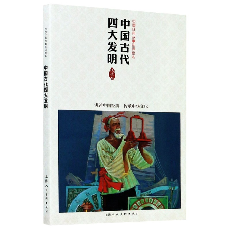 中国古代四大发明（优读本）/中国经典故事连环绘本