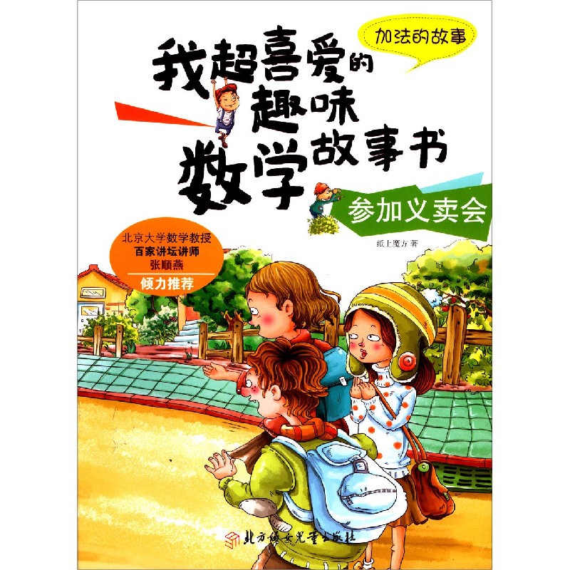 参加义卖会（加法的故事）/我超喜爱的趣味数学故事书