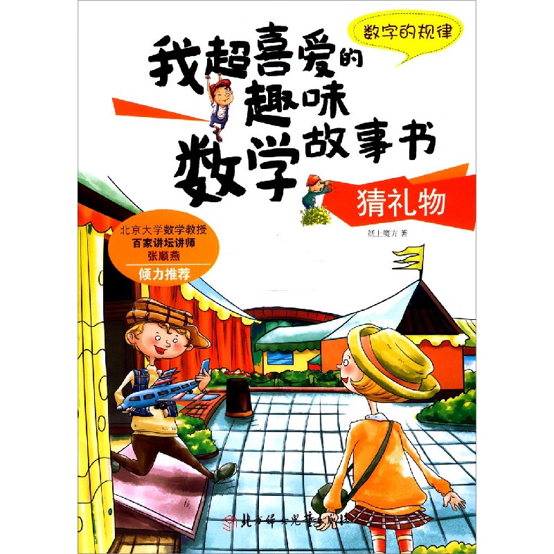 猜礼物（数字的规律）/我超喜爱的趣味数学故事书