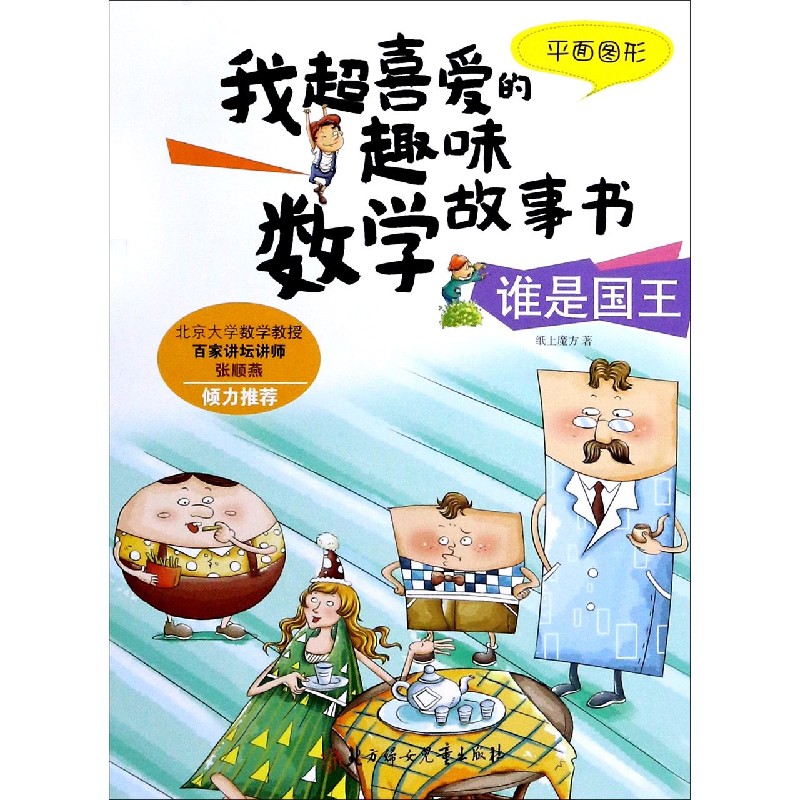 谁是国王（平面图形）/我超喜爱的趣味数学故事书