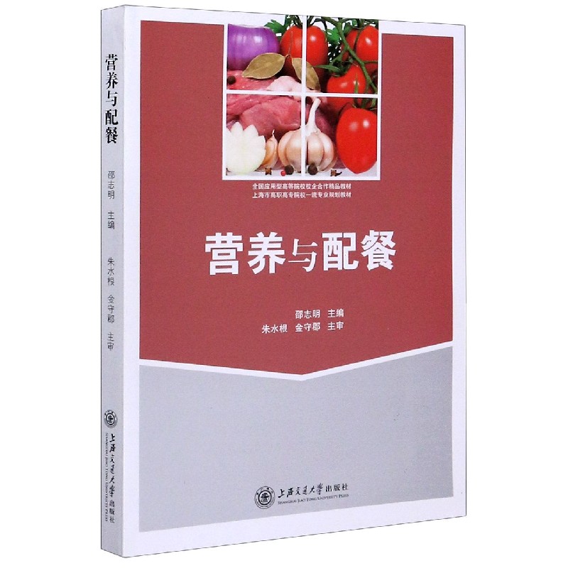 营养与配餐（全国应用型高等院校校企合作精品教材）