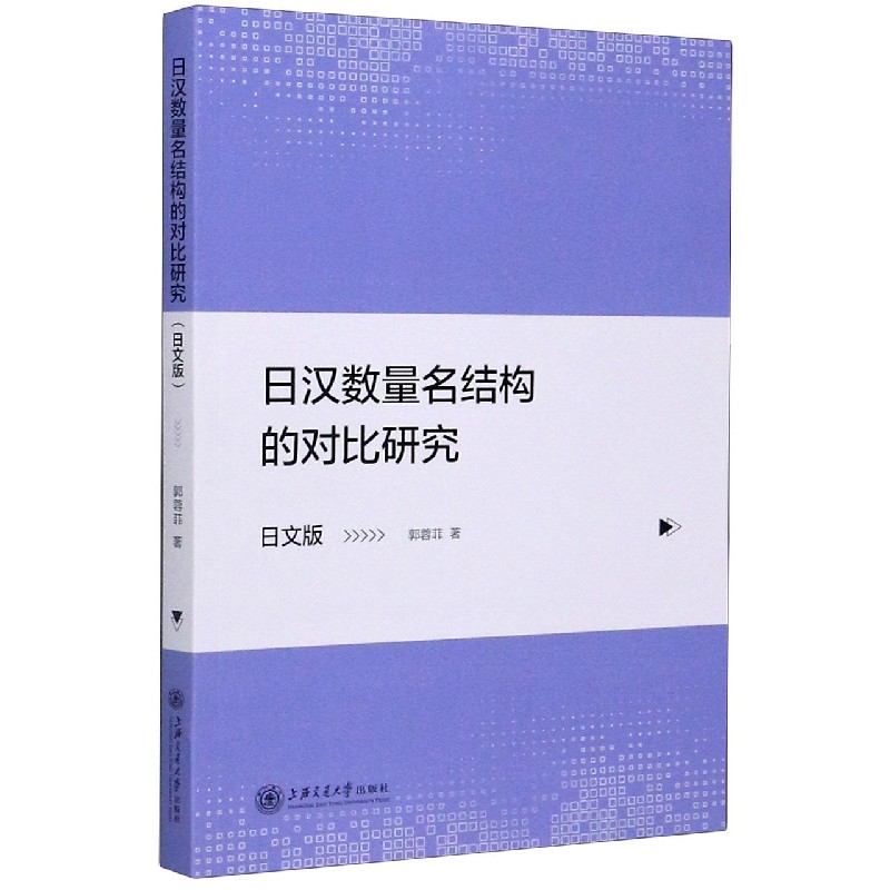 日汉数量名结构的对比研究（日文版）