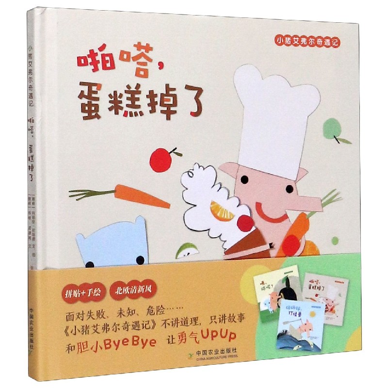 啪嗒蛋糕掉了（精）/小猪艾弗尔奇遇记