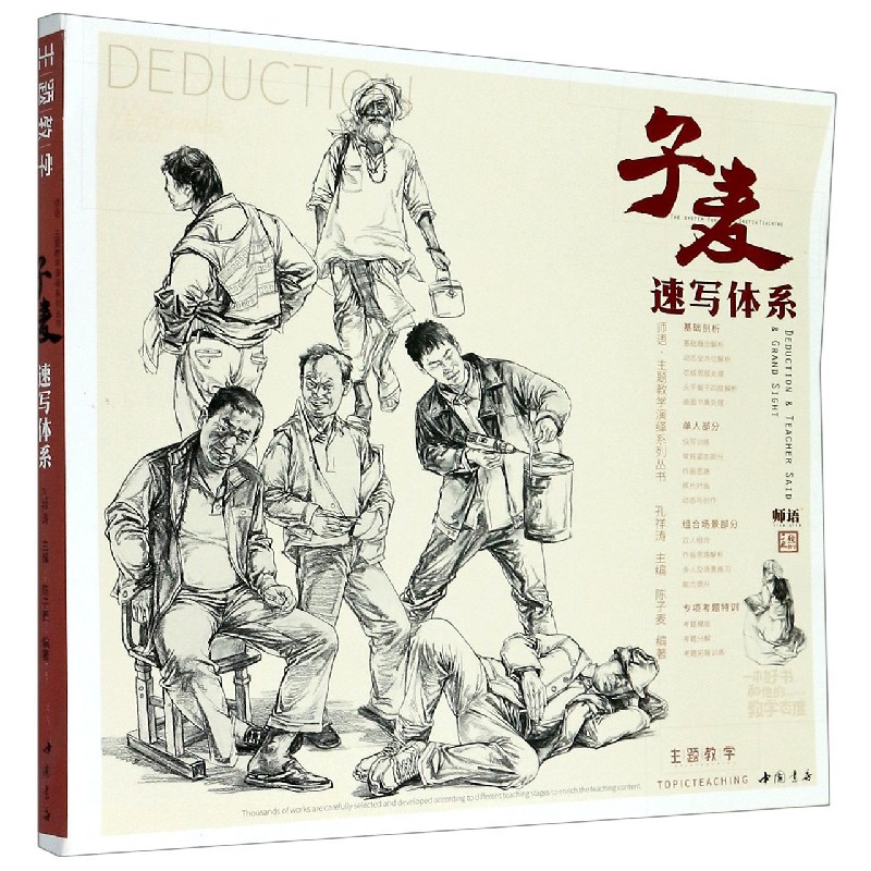 子麦速写体系/师语主题教学演绎系列丛书