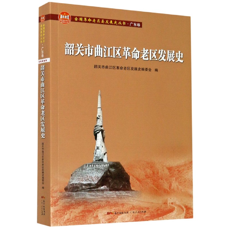 韶关市曲江区革命老区发展史/全国革命老区县发展史丛书