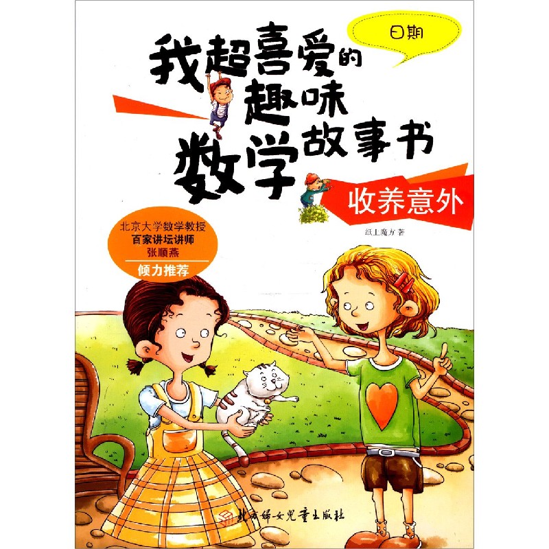 收养意外（日期）/我超喜爱的趣味数学故事书