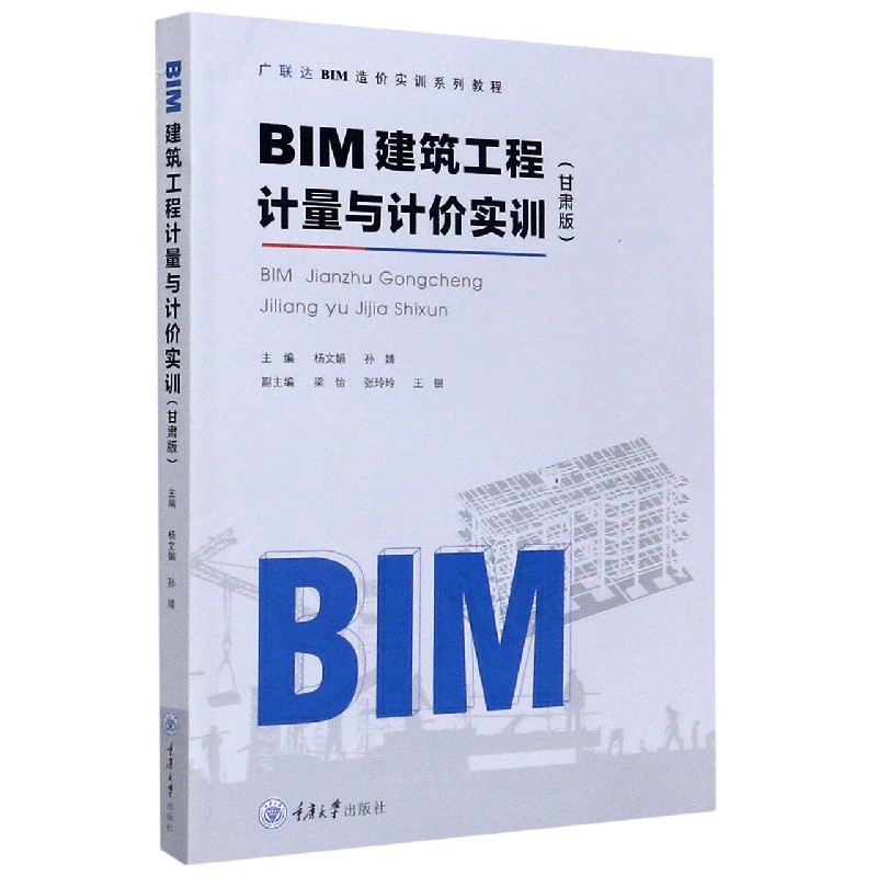 BIM建筑工程计量与计价实训（甘肃版广联达BIM造价实训系列教程）