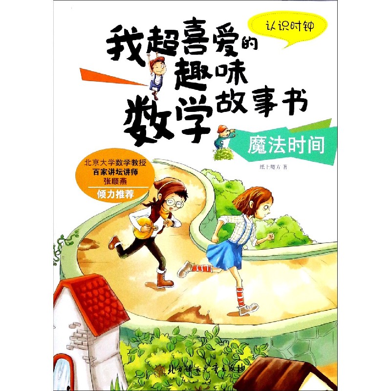 魔法时间（认识时钟）/我超喜爱的趣味数学故事书