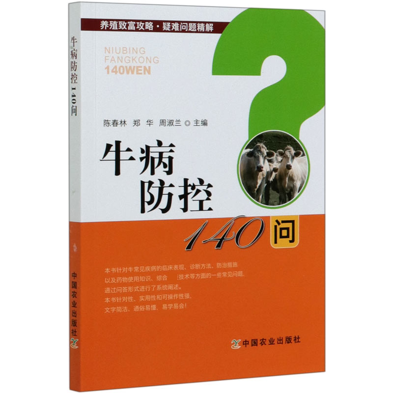 牛病防控140问/养殖致富攻略疑难问题精解