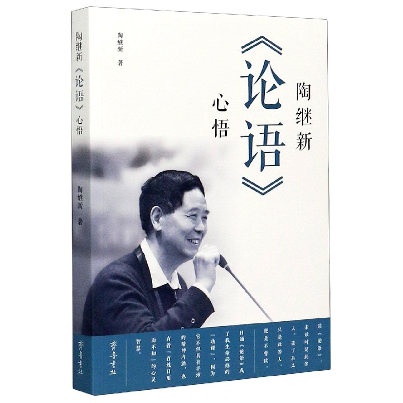 陶继新论语心悟