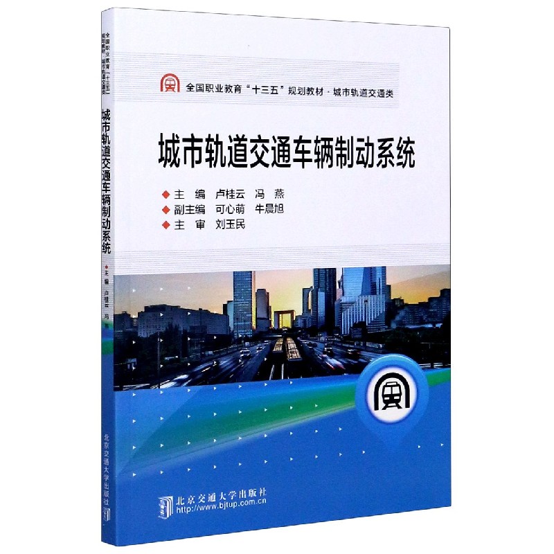 城市轨道交通车辆制动系统（城市轨道交通类全国职业教育十三五规划教材）