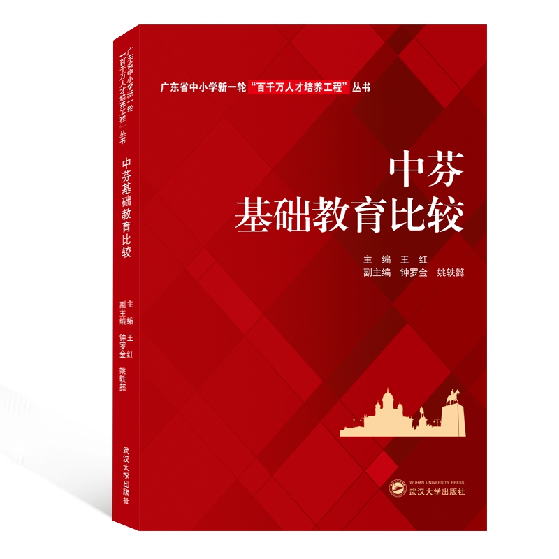 中芬基础教育比较/广东省中小学新一轮百千万人才培养工程丛书