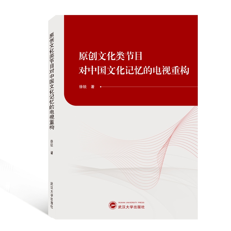 原创文化类节目对中国文化记忆的电视重构