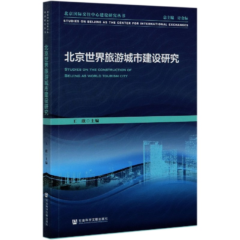 北京世界旅游城市建设研究/北京国际交往中心建设研究丛书