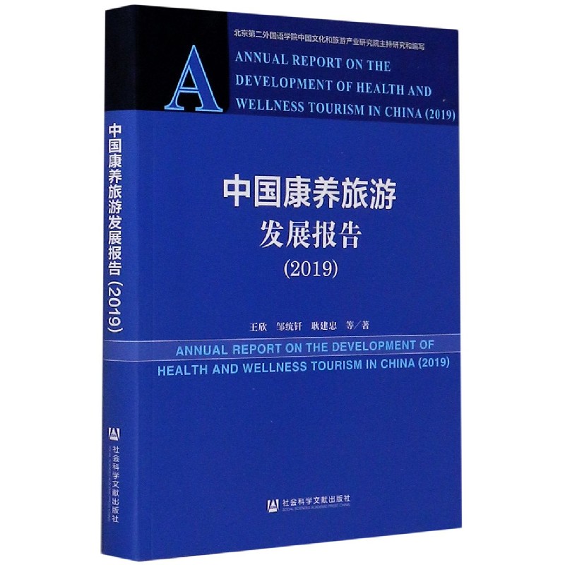 中国康养旅游发展报告（2019）