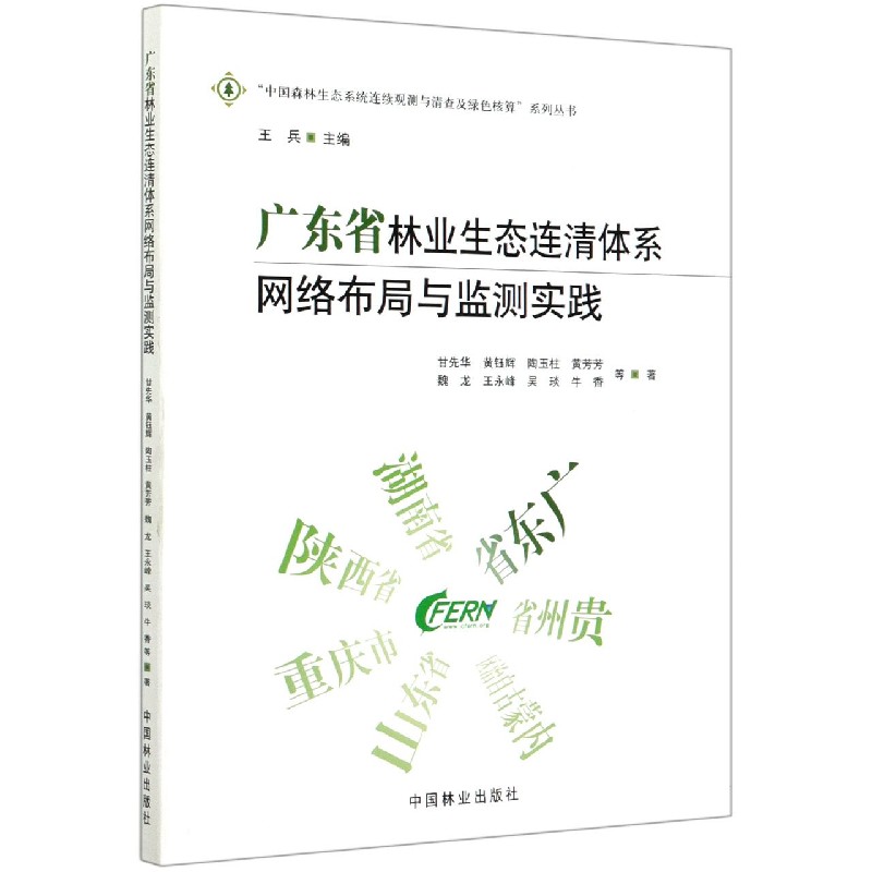 广东省林业生态连清体系网络布局与监测实践/中国森林生态系统连续观测与清查及绿色核 