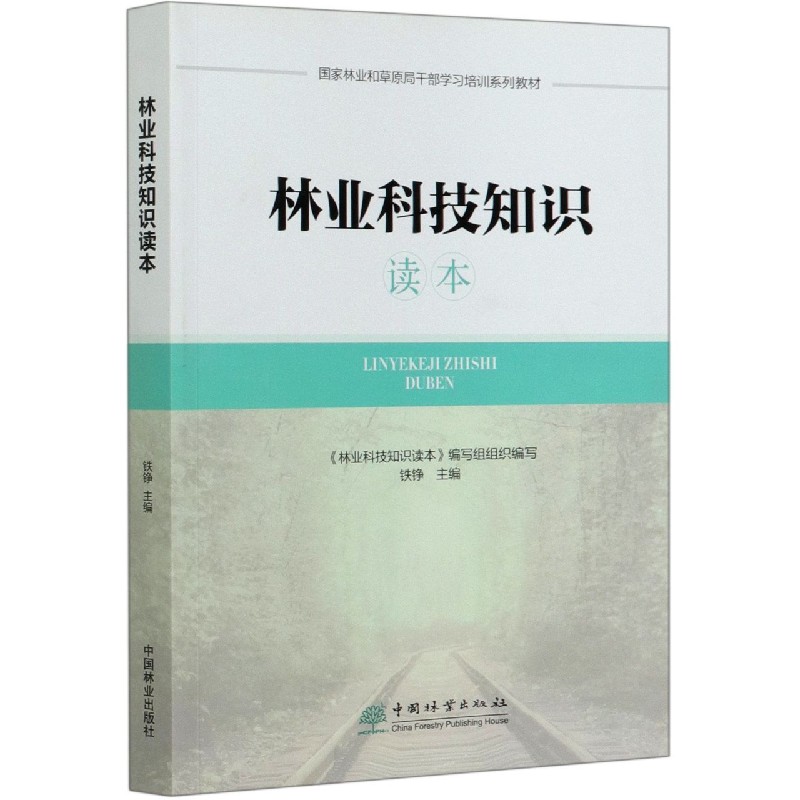 林业科技知识读本（国家林业和草原局干部学习培训系列教材）