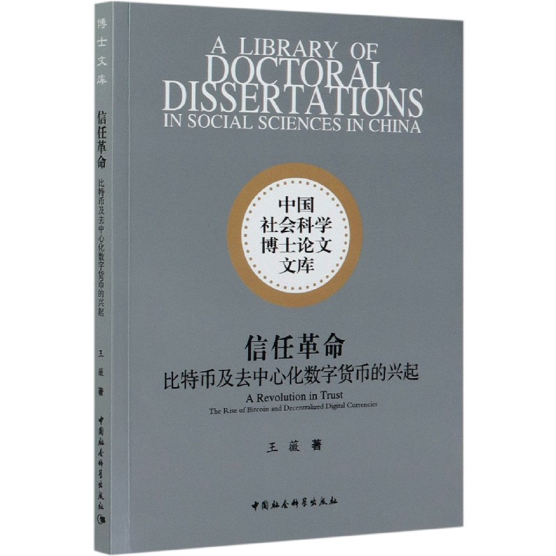 信任革命（比特币及去中心化数字货币的兴起）/中国社会科学博士论文文库