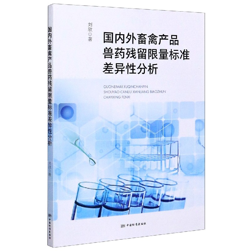 国内外畜禽产品兽药残留限量标准差异性分析