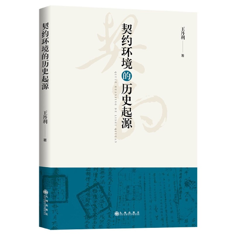 契约环境的历史起源