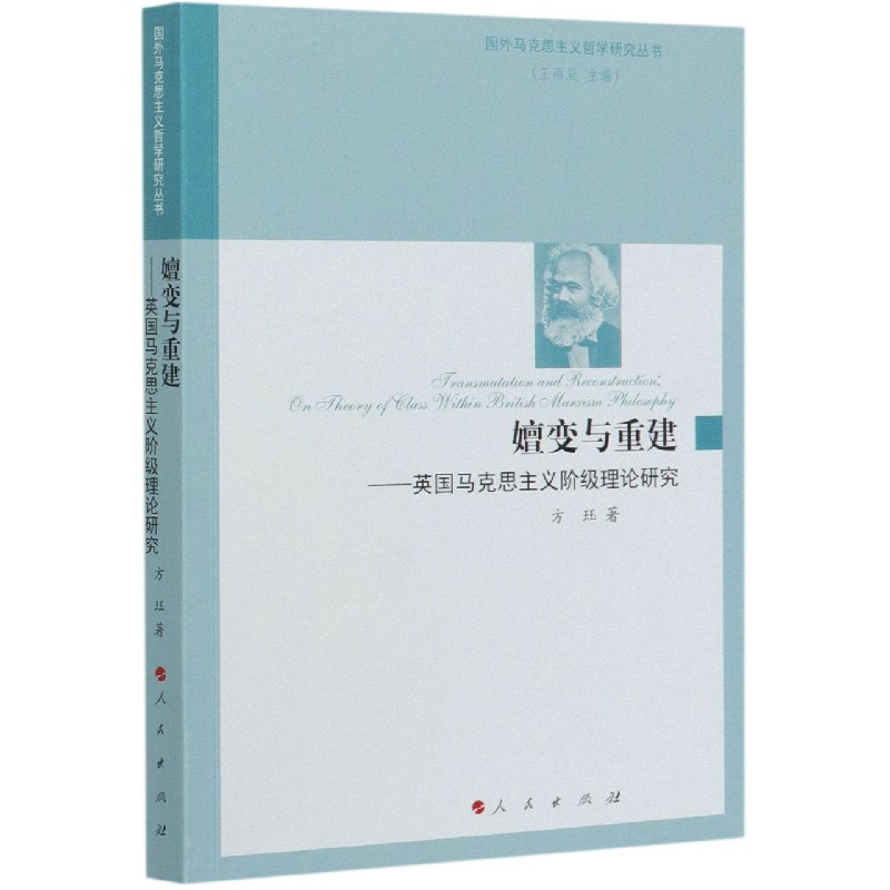 嬗变与重建--英国马克思主义阶级理论研究/国外马克思主义哲学研究丛书