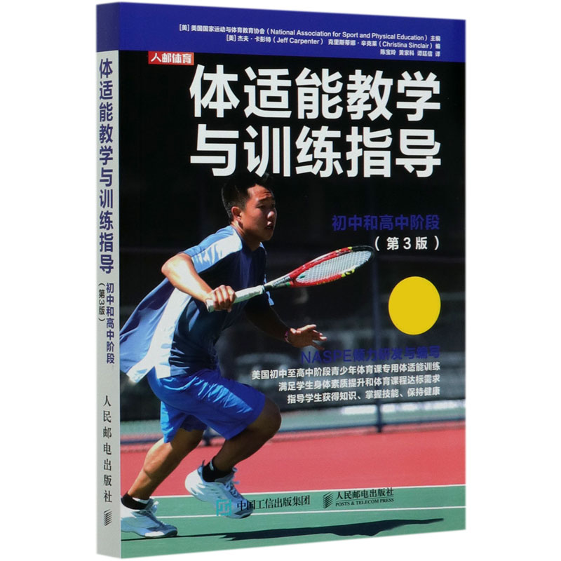 体适能教学与训练指导（初中和高中阶段第3版）