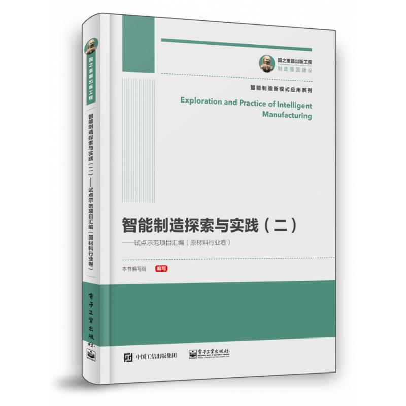 智能制造探索与实践（2试点示范项目汇编原材料行业卷）/智能制造新模式应用系列