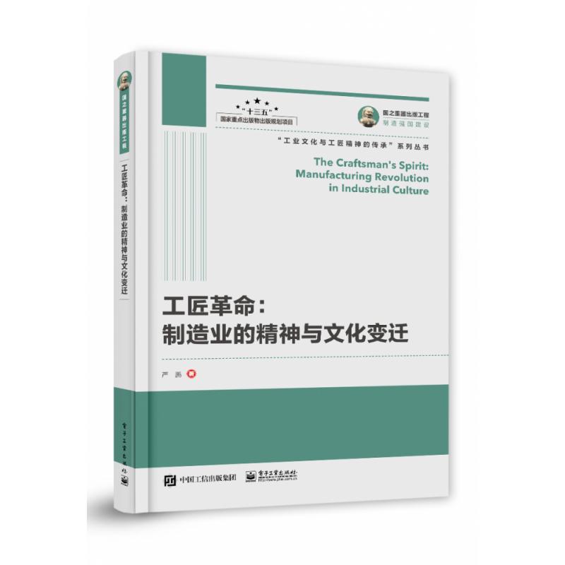 工匠革命--制造业的精神与文化变迁/工业文化与工匠精神的传承系列丛书