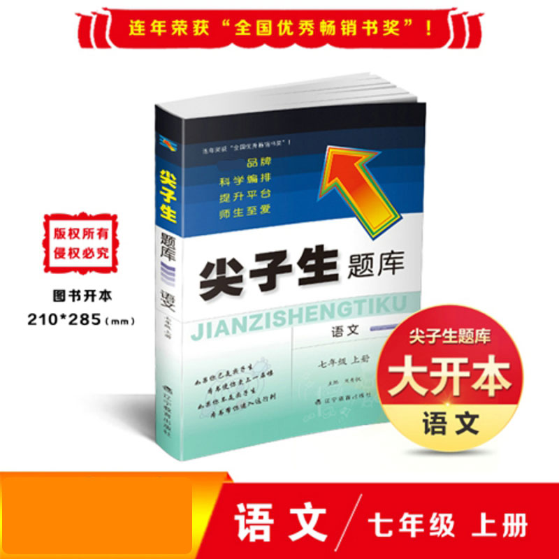 2020秋尖子生题库系列--七年级语文上