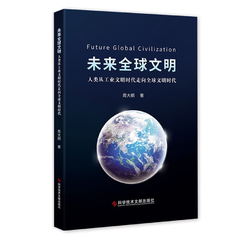 未来全球文明（人类从工业文明时代走向全球文明时代）