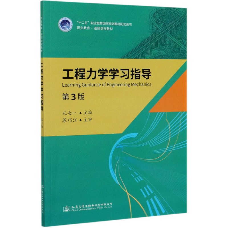 工程力学学习指导（第3版十二五职业教育国家规划教材配套用书职业教育通用课程教材）