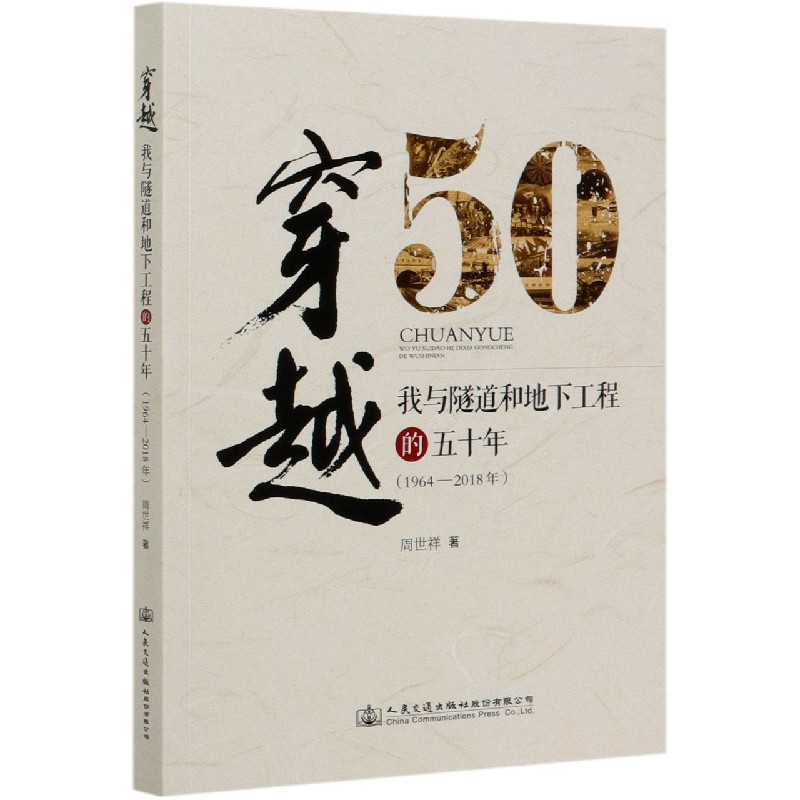 穿越（我与隧道和地下工程的五十年1964-2018年）