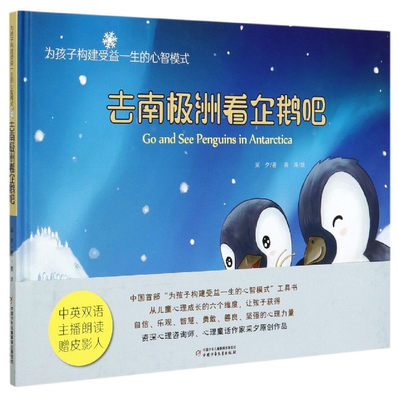 去南极洲看企鹅吧（精）/为孩子构建受益一生的心智模式