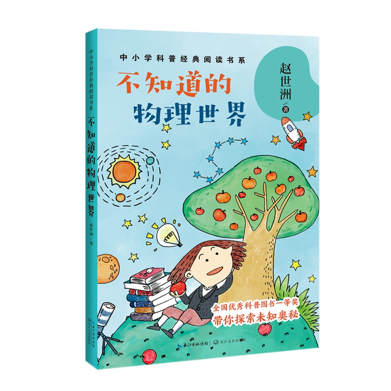 不知道的物理世界/中小学科普经典阅读书系