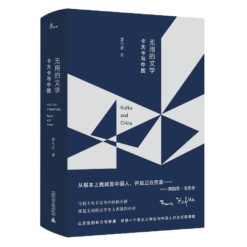 无用的文学(卡夫卡与中国)(精)