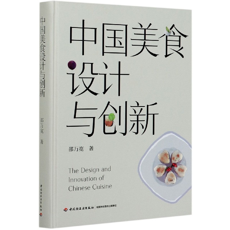 中国美食设计与创新（精）