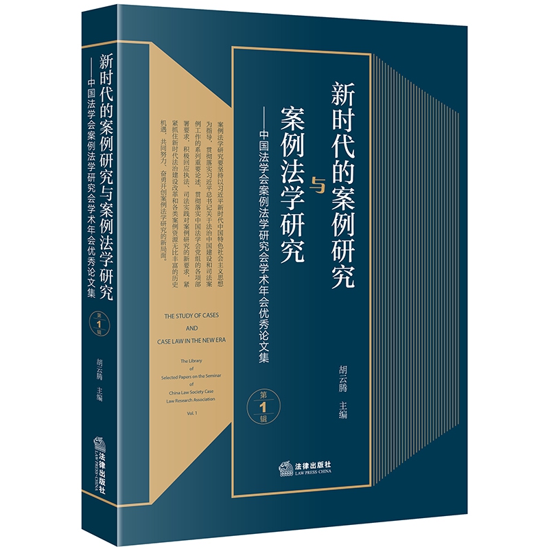 新时代的案例研究与案例法学研究：中国法学会案例法学研究会学术年会优秀论文集（第1
